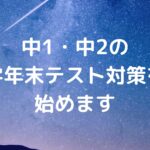 中1・中2の学年末テスト対策を始めます