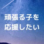 頑張る子を応援したい