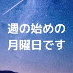 週の始めの月曜日です