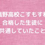 嵯峨野高校こすもす科に合格した生徒に共通していたこと